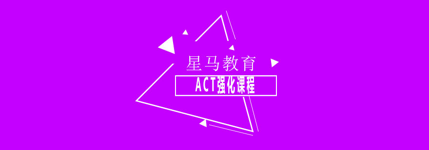 ACT強(qiáng)化課程場景