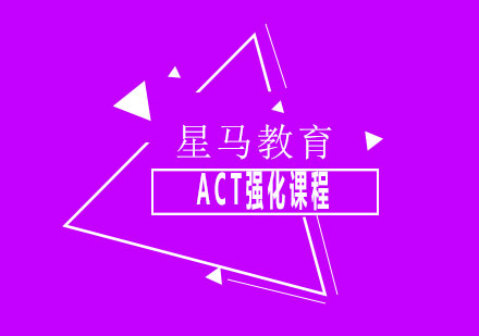 上海ACT强化课程