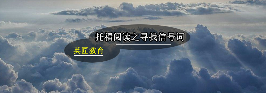 托福阅读高分技巧之寻找信号词