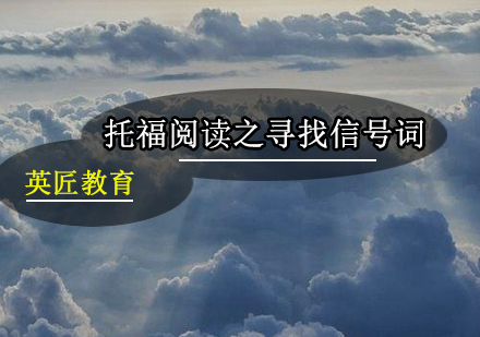 托福阅读信号词运用全解析-英匠教育提分秘籍