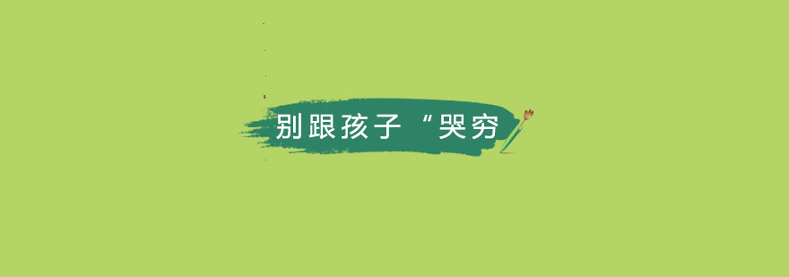 跟孩子哭穷会毁了孩子一生