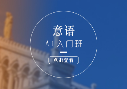 意大利语A1零基础课程深度解析