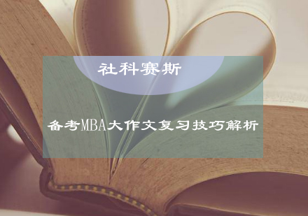 MBA大作文高分攻略：核心技巧与实战案例深度解析