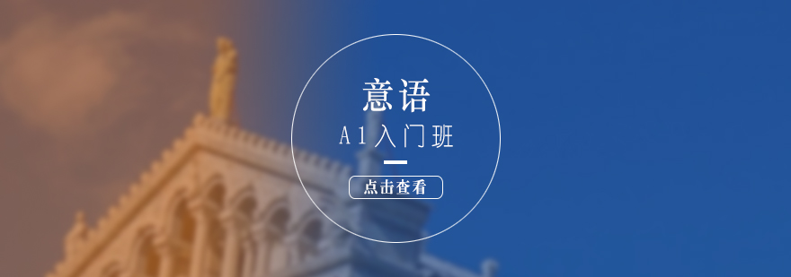 意语A1课程场景教学