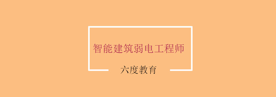 智能建筑弱电工程师认证培训