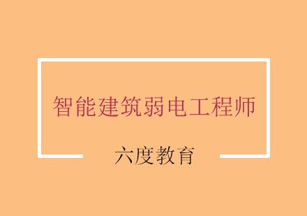 南京智能建筑弱电工程师认证培训