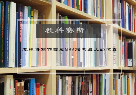 MBA联考写作技巧深度解析