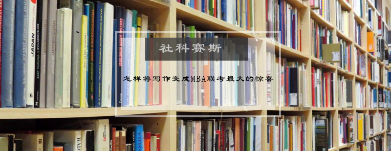 MBA写作技巧示意图