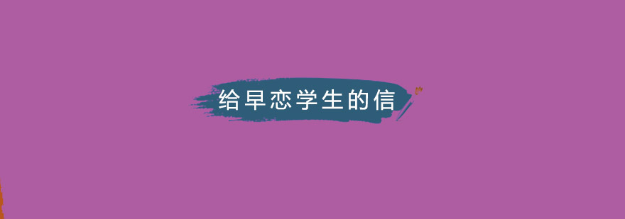 老师给早恋学生的一封信