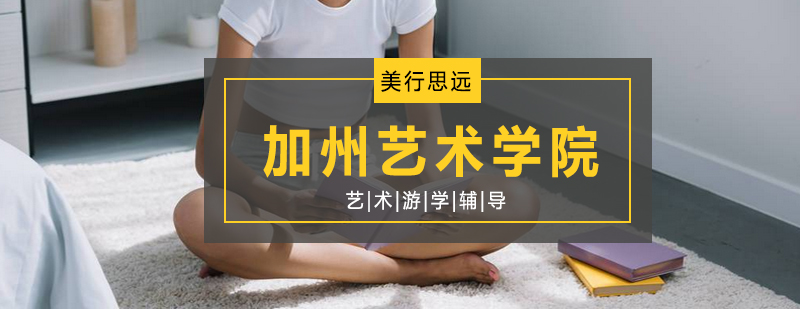 加州艺术学院校园实景