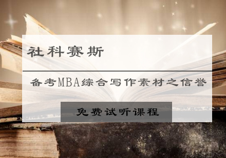 MBA综合写作信誉素材深度解析与备考策略