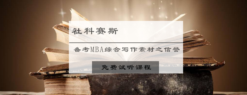 MBA写作素材解析