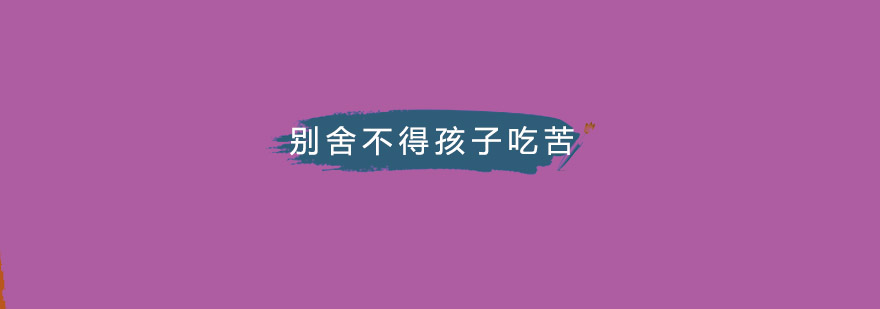 别舍不得孩子吃苦那是他早晚要走的路