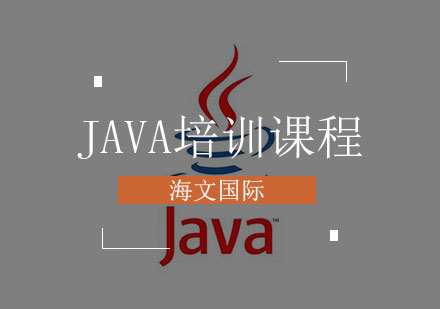 Java培训课程