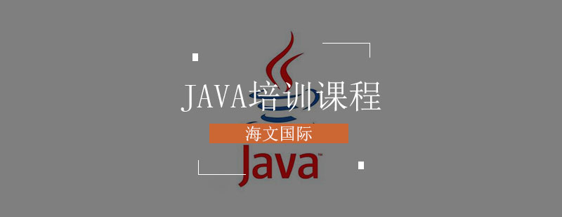 Java培训课程