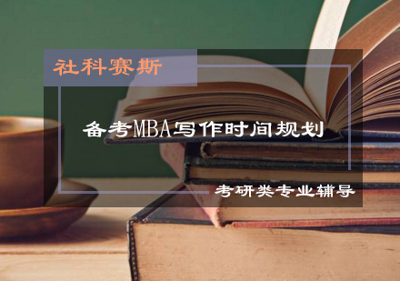 高效备战MBA写作全流程策略解析