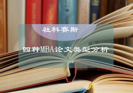 四种MBA论文类型分析介绍！