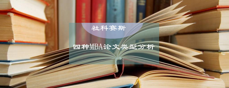 四种MBA论文类型分析介绍