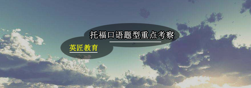 托福口语题型分析