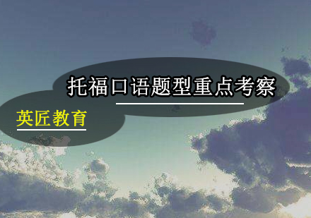 托福口语六大题型解析与考察要点全攻略