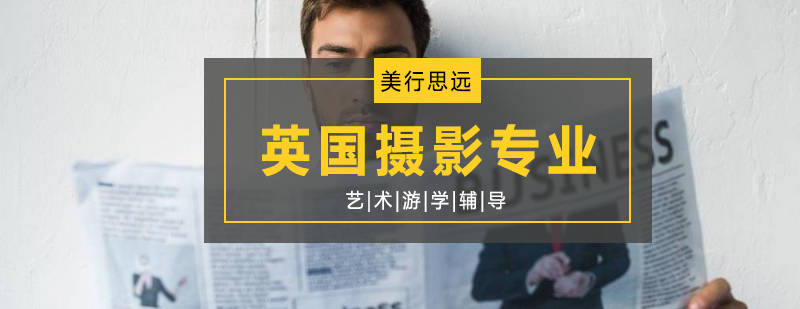英国摄影教育
