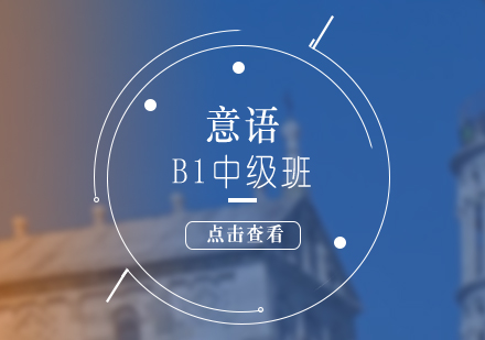 意语B1进阶课程深度解析
