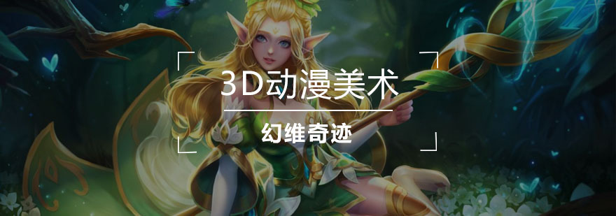 武汉3D动漫美术培训班