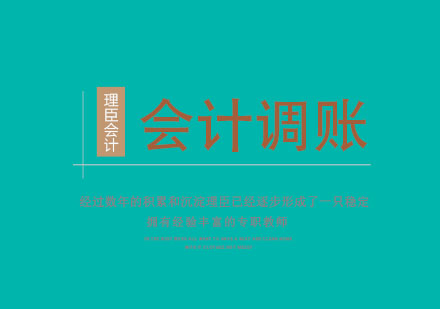 会计实务调账方法深度解析