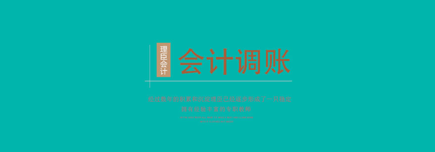 会计调账流程示意图