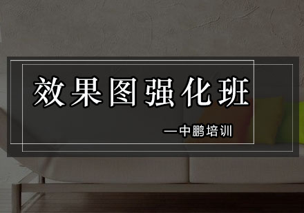 深圳效果图专项强化班