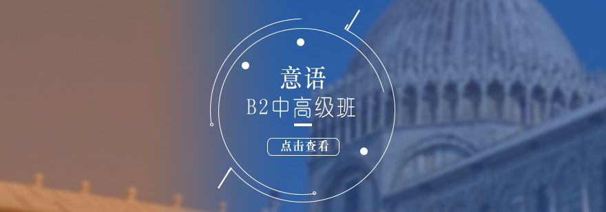 意语B2强化课程