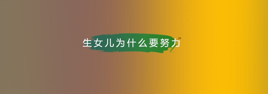 生个女儿父母为什么要更加努力