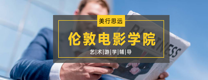 伦敦电影学院教学环境