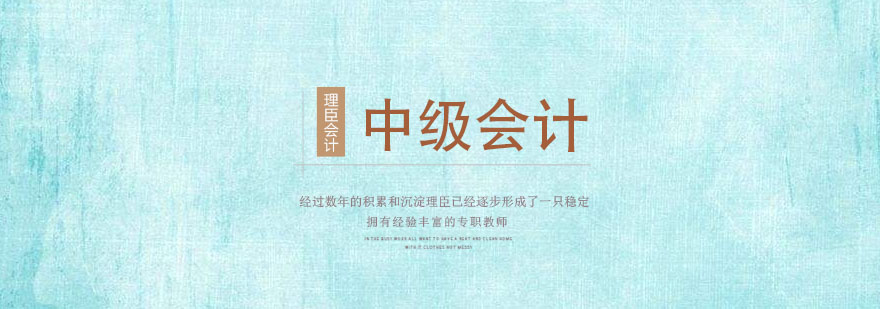 中级会计师考试资料