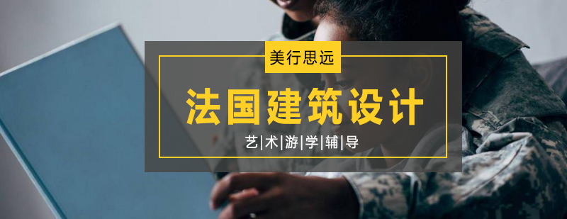 法国建筑院校教育体系