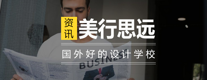 国际设计院校对比