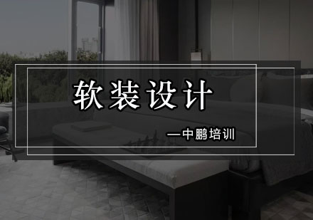 深圳软装设计培训班