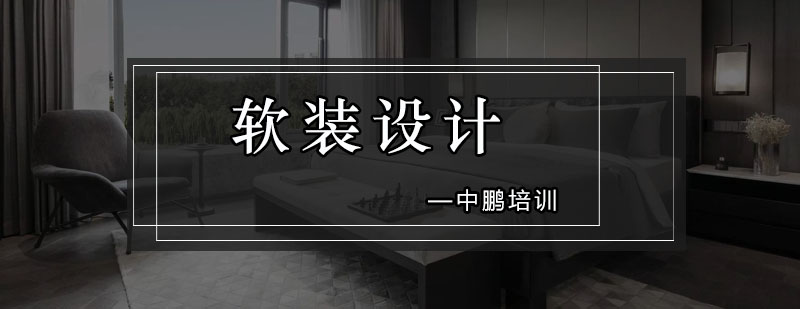 软装设计实训场景