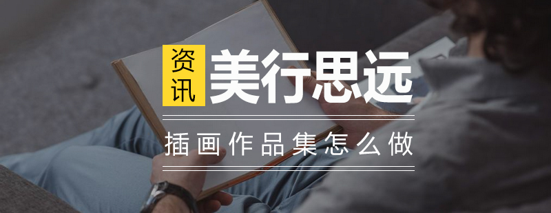 插画作品集制作流程