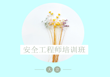 安全工程师培训班