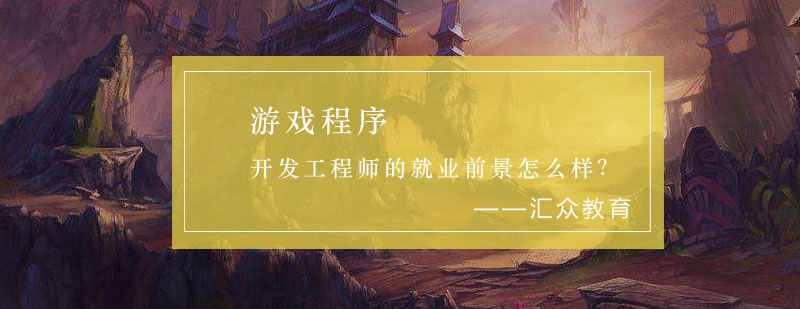 游戏程序开发工程师的*前景怎么样