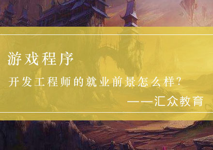 游戏程序开发工程师的*前景怎么样？