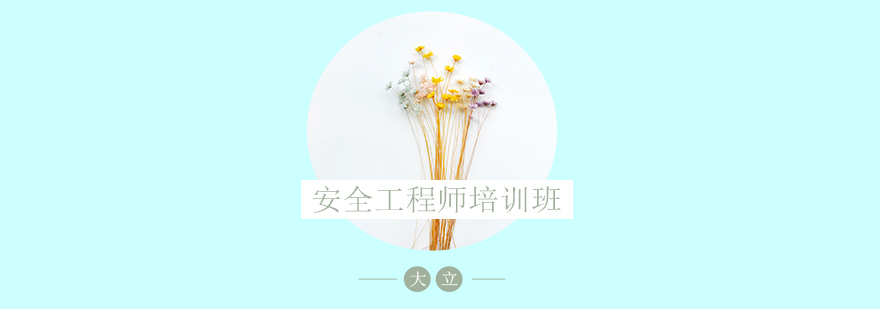 安全工程师教学场景