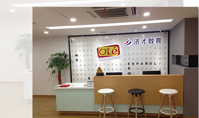 OLE西班牙語(yǔ)培訓(xùn)前臺(tái)環(huán)境