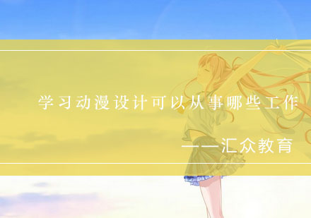 动漫设计职业发展路径与前景深度解析
