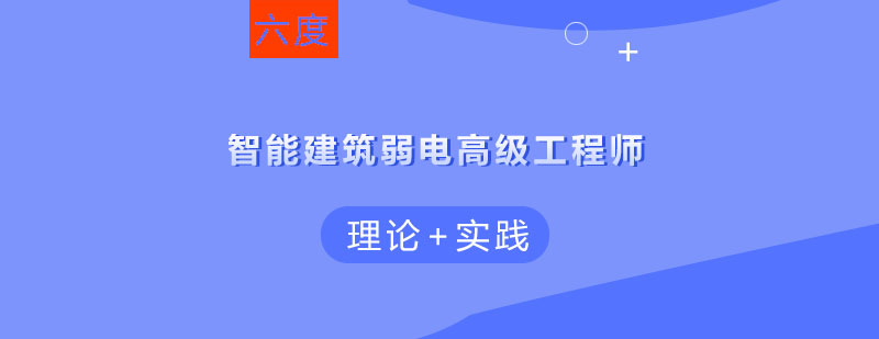 南京智能建筑弱电高级工程师认证培训