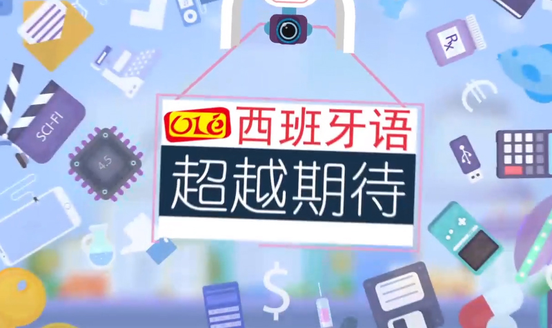 OLE西班牙語(yǔ)培訓(xùn)超越期待