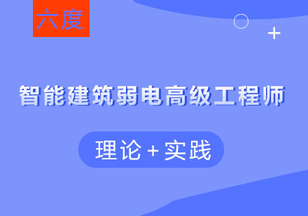 南京智能建筑弱电高级工程师认证培训