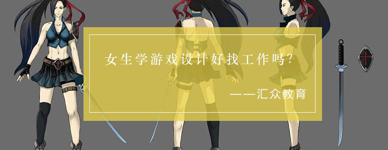 游戏设计岗位分析
