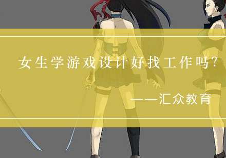 女性游戏设计职业发展全解析